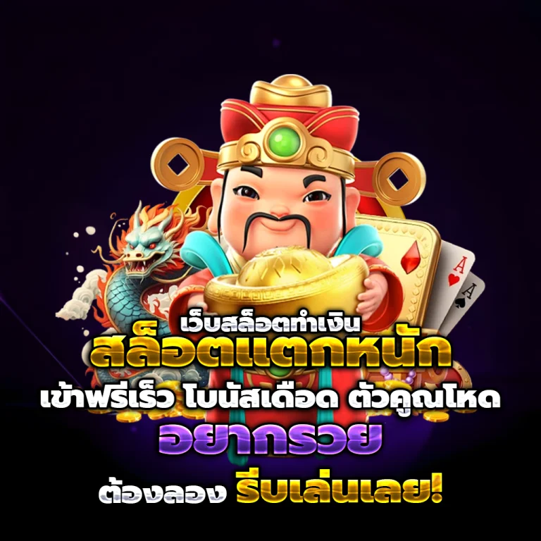 จ้าวเจ๋ง777 casino