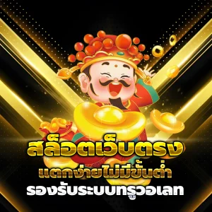 จ้าวเจ๋ง777 เว็บตรง