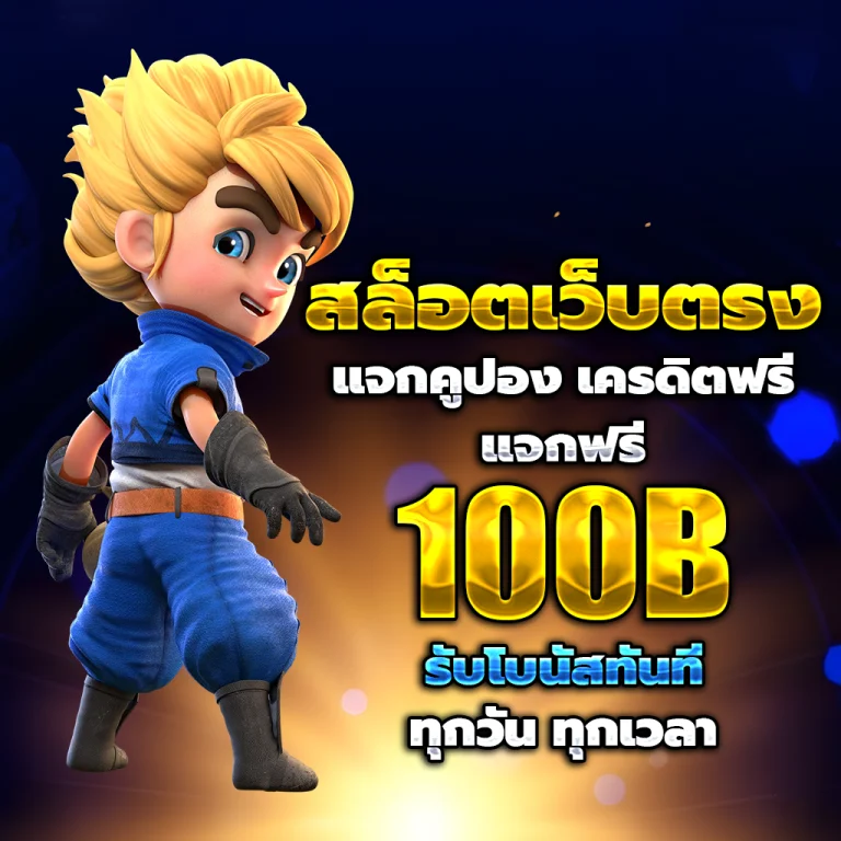 จ้าวเจ๋ง777 slot